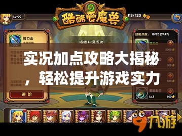 實況加點攻略大揭秘,輕松提升游戲實力指南