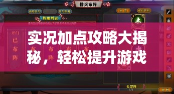 實況加點攻略大揭秘,輕松提升游戲實力指南