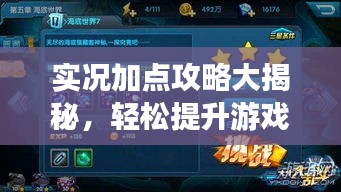 實況加點攻略大揭秘,輕松提升游戲實力指南