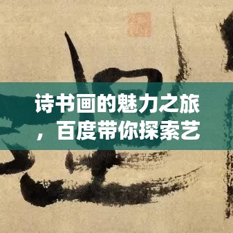 詩書畫的魅力之旅，百度帶你探索藝術世界