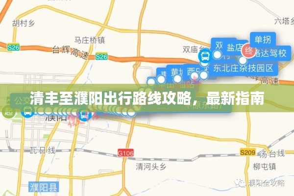 清豐至濮陽出行路線攻略,最新指南