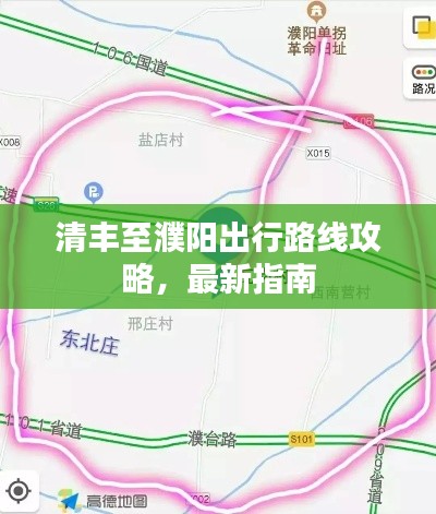 清豐至濮陽出行路線攻略,最新指南