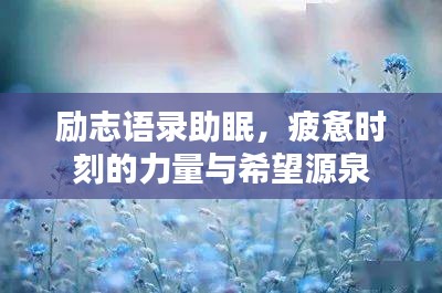 勵(lì)志語(yǔ)錄助眠,疲憊時(shí)刻的力量與希望源泉