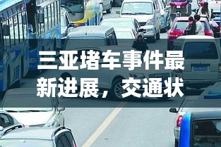 三亞堵車事件最新進展,交通狀況緊張引發關注