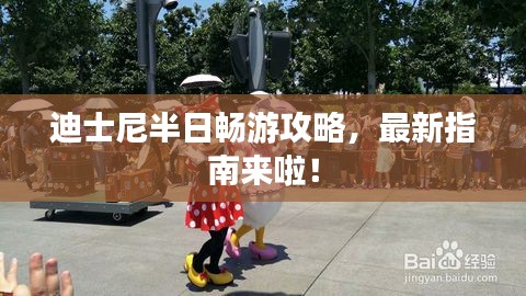 迪士尼半日暢游攻略，最新指南來啦！