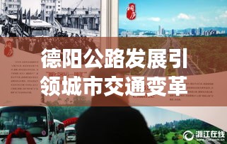 德陽公路發展引領城市交通變革,最新頭條新聞速遞