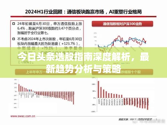 今日頭條選股指南深度解析,最新趨勢分析與策略