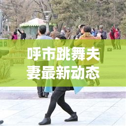 呼市跳舞夫妻最新動態(tài)報道