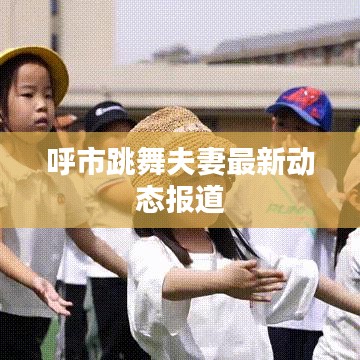 呼市跳舞夫妻最新動態報道
