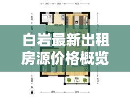 白巖最新出租房源價格概覽