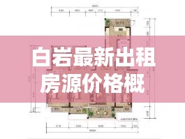 白巖最新出租房源價格概覽