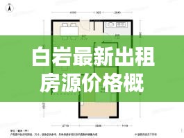 白巖最新出租房源價格概覽