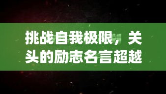 挑戰自我極限,關頭的勵志名言超越夢想界限