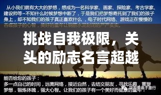 挑戰自我極限,關頭的勵志名言超越夢想界限