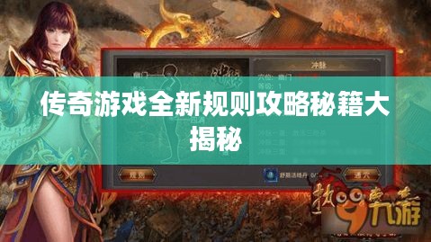 傳奇游戲全新規(guī)則攻略秘籍大揭秘
