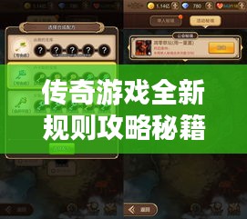 傳奇游戲全新規(guī)則攻略秘籍大揭秘
