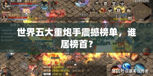 世界五大重炮手震撼榜單,誰(shuí)居榜首?