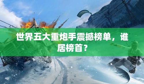 世界五大重炮手震撼榜單,誰居榜首?