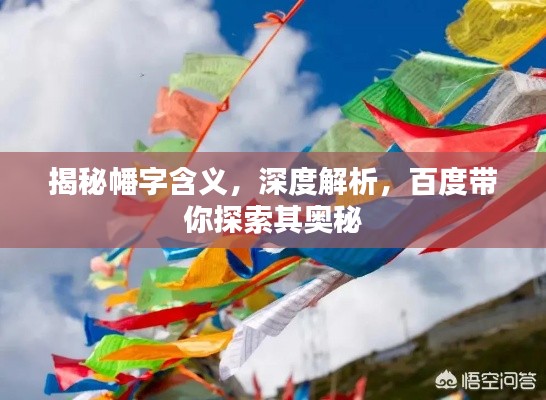 揭秘幡字含義,深度解析,百度帶你探索其奧秘