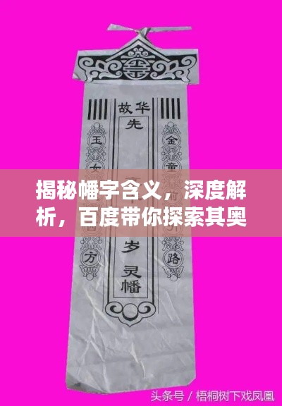 揭秘幡字含義,深度解析,百度帶你探索其奧秘