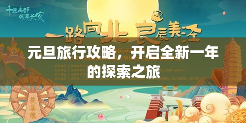 元旦旅行攻略,開啟全新一年的探索之旅
