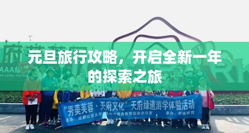 元旦旅行攻略,開啟全新一年的探索之旅