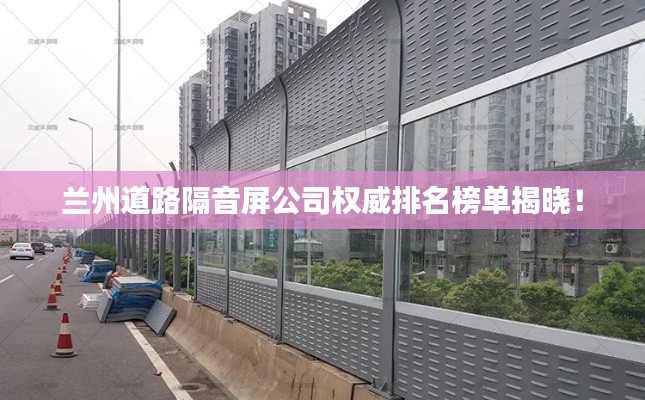 蘭州道路隔音屏公司權威排名榜單揭曉!