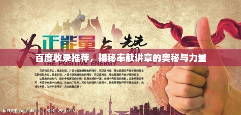 百度收錄推薦，揭秘奉獻講章的奧秘與力量