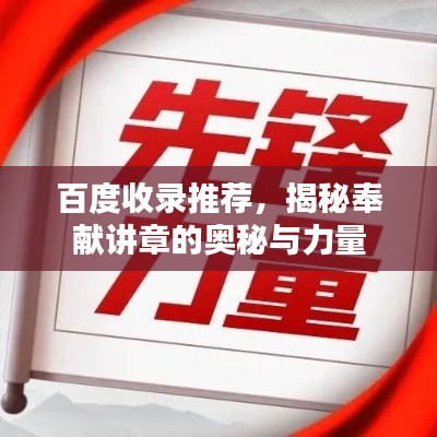 百度收錄推薦,揭秘奉獻講章的奧秘與力量