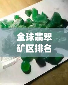 全球翡翠礦區排名大揭秘,探尋翡翠寶石的源頭魅力