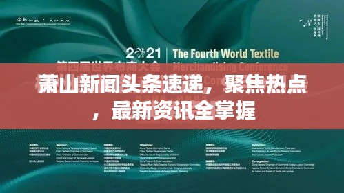 蕭山新聞?lì)^條速遞，聚焦熱點(diǎn)，最新資訊全掌握
