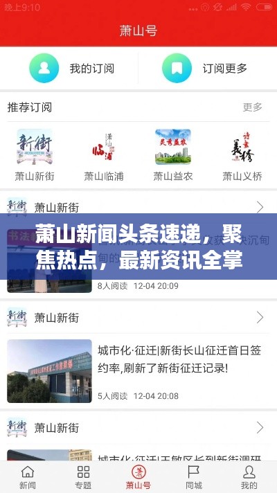 蕭山新聞?lì)^條速遞,聚焦熱點(diǎn),最新資訊全掌握