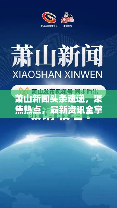 蕭山新聞?lì)^條速遞,聚焦熱點(diǎn),最新資訊全掌握