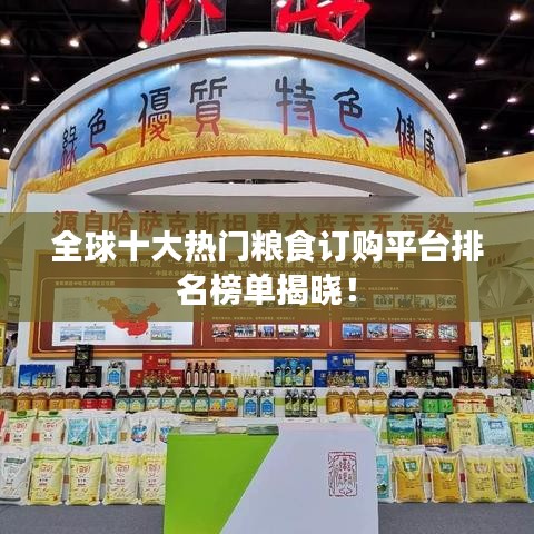 全球十大熱門糧食訂購(gòu)平臺(tái)排名榜單揭曉!