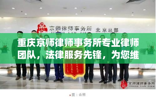 重慶京師律師事務所專業律師團隊,法律服務先鋒,為您維權有保障!