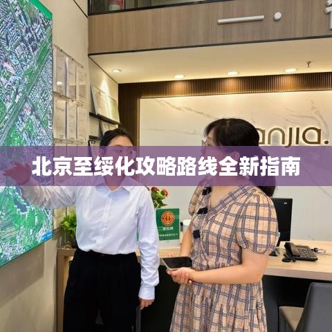 北京至綏化攻略路線全新指南