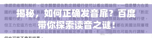 揭秘,如何正確發音扉?百度帶你探索讀音之謎!