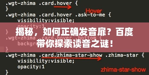 揭秘,如何正確發(fā)音扉?百度帶你探索讀音之謎!