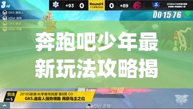 奔跑吧少年最新玩法攻略揭秘,助你輕松登頂游戲巔峰!
