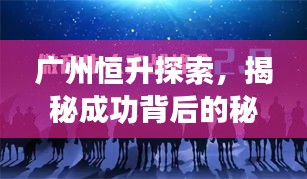 廣州恒升探索,揭秘成功背后的秘密!