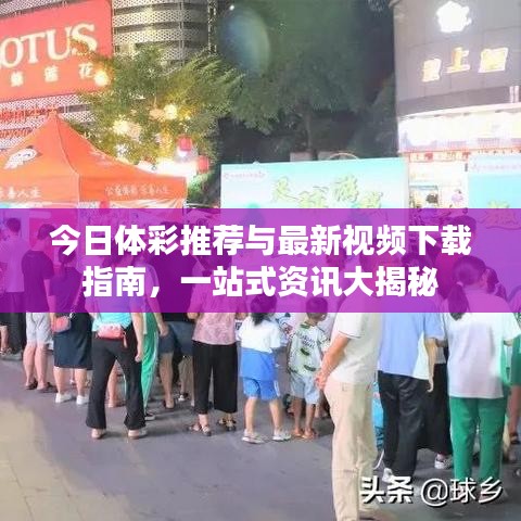 今日體彩推薦與最新視頻下載指南,一站式資訊大揭秘