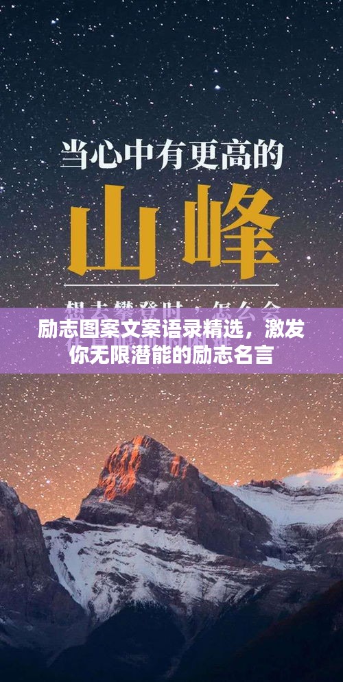 勵志圖案文案語錄精選,激發你無限潛能的勵志名言