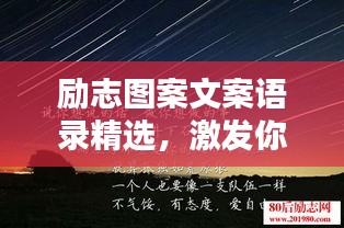 勵志圖案文案語錄精選,激發你無限潛能的勵志名言