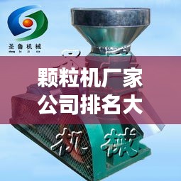 顆粒機廠家公司排名大揭秘,行業領軍者一覽