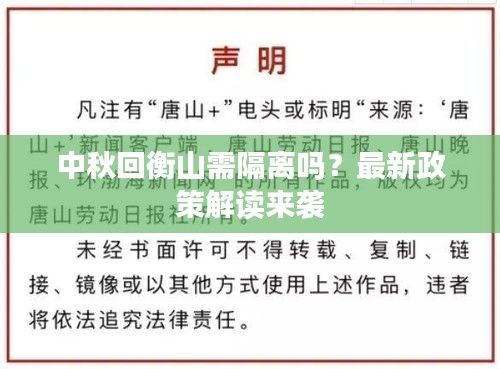 中秋回衡山需隔離嗎?最新政策解讀來襲