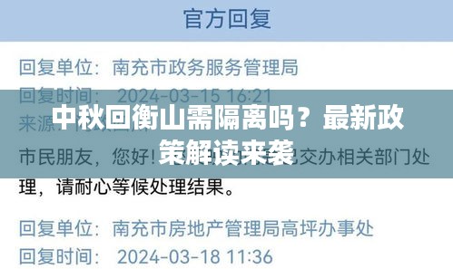 中秋回衡山需隔離嗎?最新政策解讀來襲