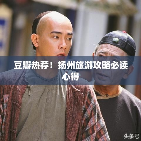 豆瓣熱薦！揚州旅游攻略必讀心得