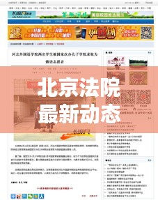 北京法院最新動態,今日頭條新聞報道聚焦矚目