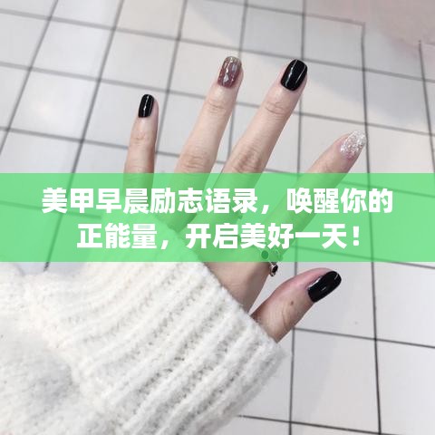 美甲早晨勵志語錄，喚醒你的正能量，開啟美好一天！