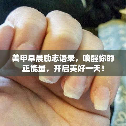 美甲早晨勵志語錄,喚醒你的正能量,開啟美好一天!